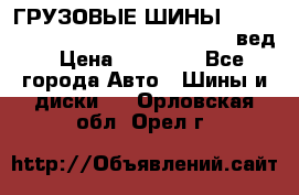 ГРУЗОВЫЕ ШИНЫ 315/70 R22.5 Powertrac power plus  (вед › Цена ­ 13 500 - Все города Авто » Шины и диски   . Орловская обл.,Орел г.